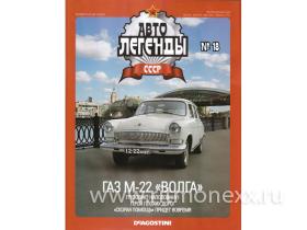 Журнал Автолегенды СССР №18, ГАЗ-22 "Волга" (без модели)