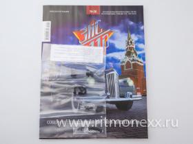 ЗИС-110 с журналом Соберите легендарный автомобиль №26